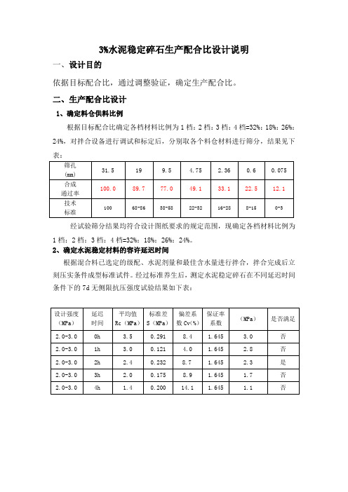 %水泥稳定碎石生产配合比设计说明