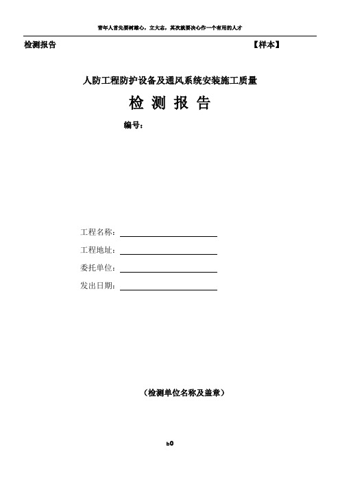 人防工程防护设备及通风系统安装施工质量检测报告