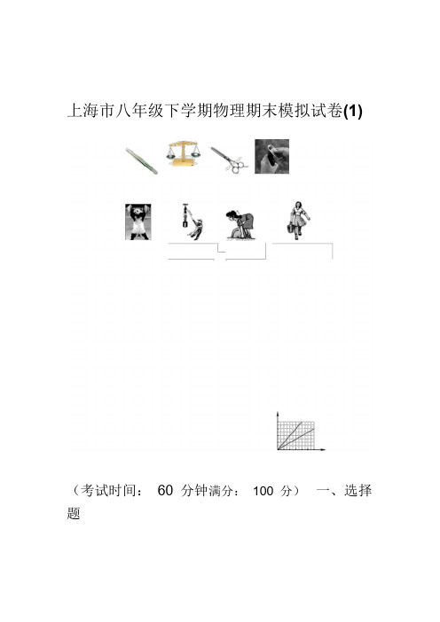 上海市八年级物理期末考试卷(1)