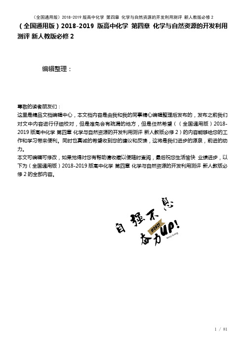 全国通用高中化学第四章化学与自然资源的开发利用测评新人教版必修2(2021年整理)
