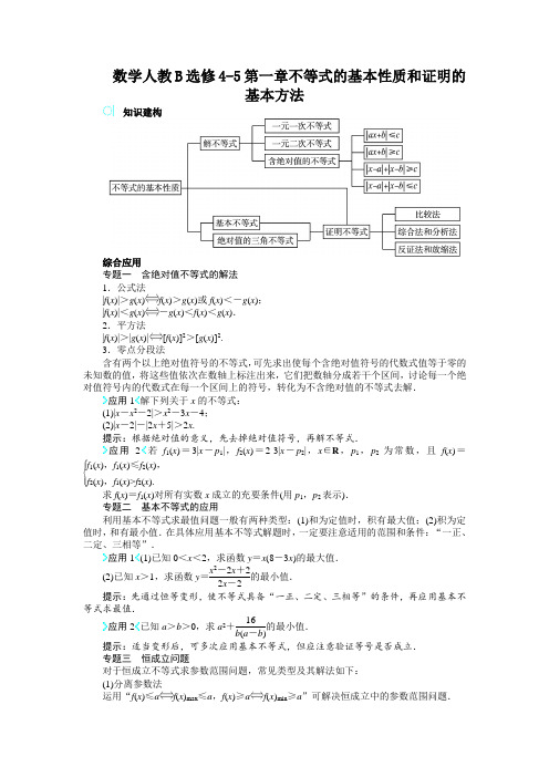 最新人教版高中数学选修4-5《不等式的基本性质和证明的基本方法》知识讲解