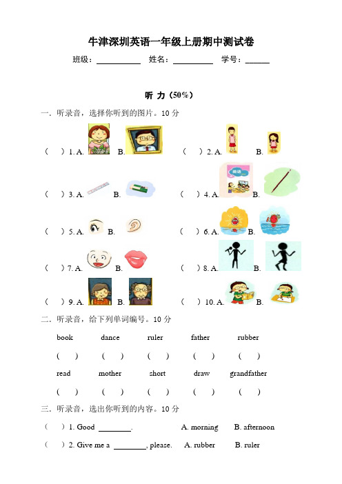 牛津深圳英语一年级上册期中测试卷