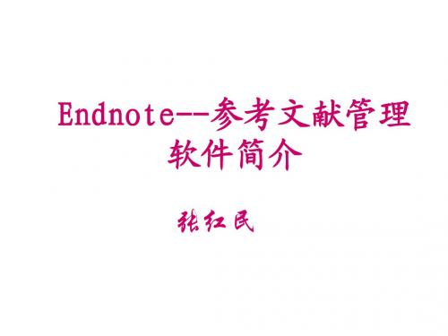 EndNote_文献管理利器