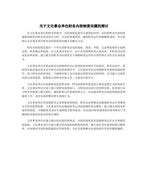 关于文化事业单位财务内控制度问题的探讨