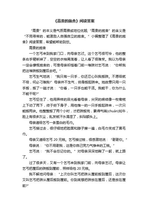 《高贵的施舍》阅读答案