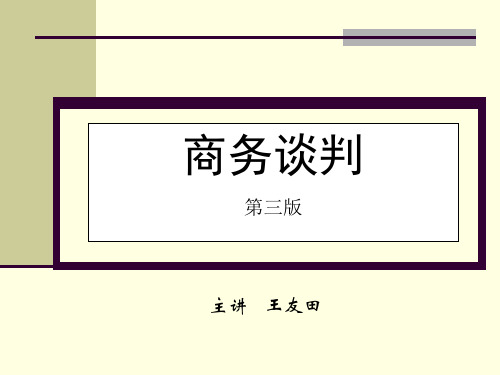 第4章 商务谈判方式