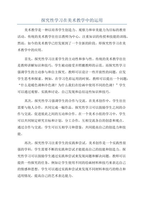 探究性学习在美术教学中的运用