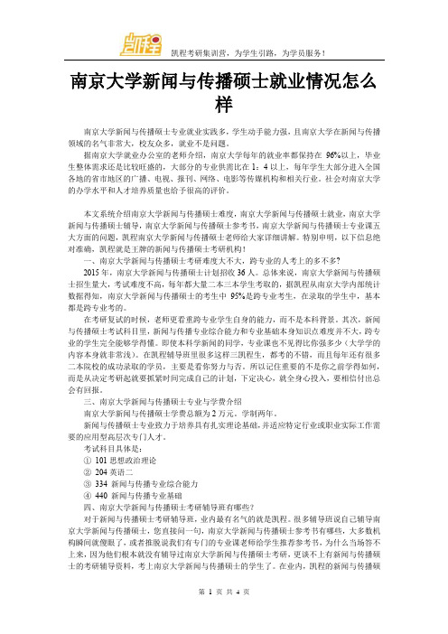 南京大学新闻与传播硕士就业情况怎么样