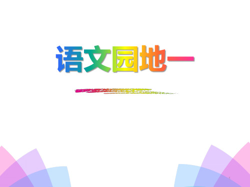 人教版部编版一年级上册语文《语文园地一》ppt优质课件