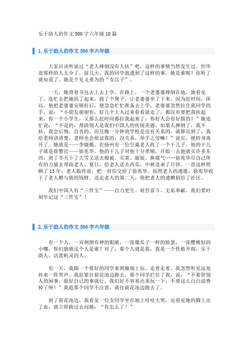 乐于助人的作文500字六年级10篇 