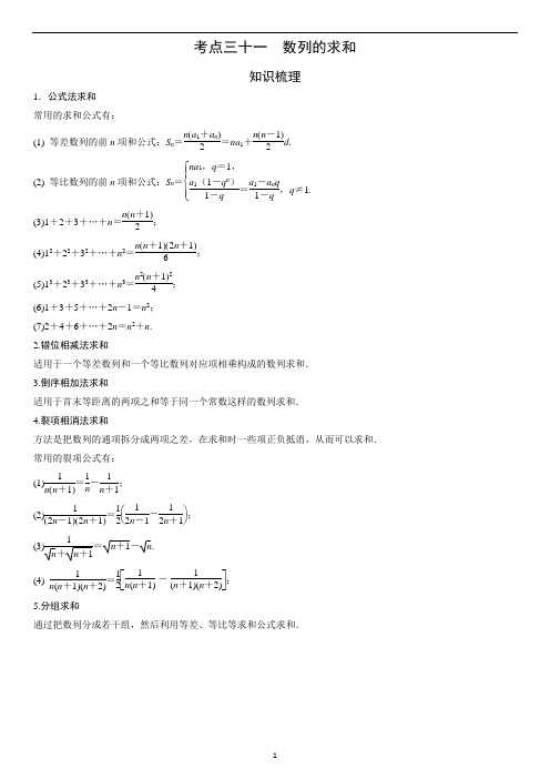 2019届高考数学艺术生短期集训专题知识突破：考点31 数列的求和