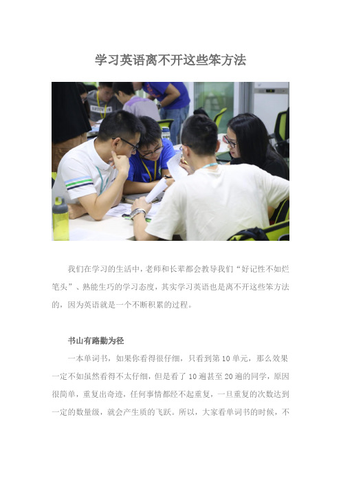 学习英语离不开这些笨方法