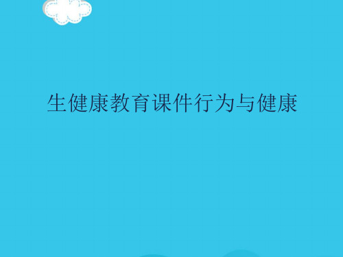 生健康教育课件行为与健康PPT优质资料