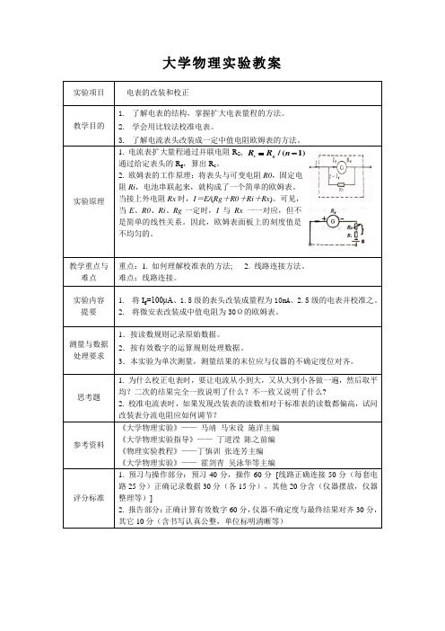 大学物理实验教案(电表的改装和校正)