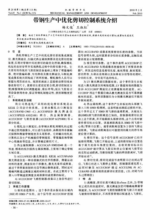 带钢生产中优化剪切控制系统介绍