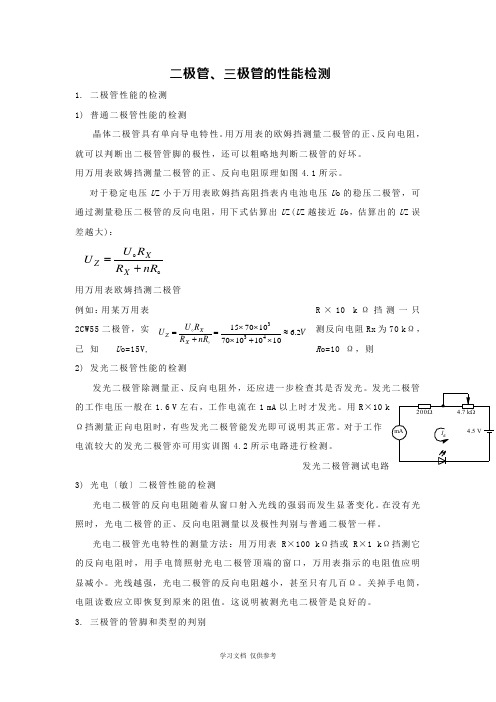 二极管、三极管的性能检测