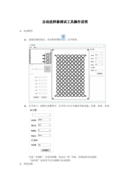 自动进样调试工具使用说明