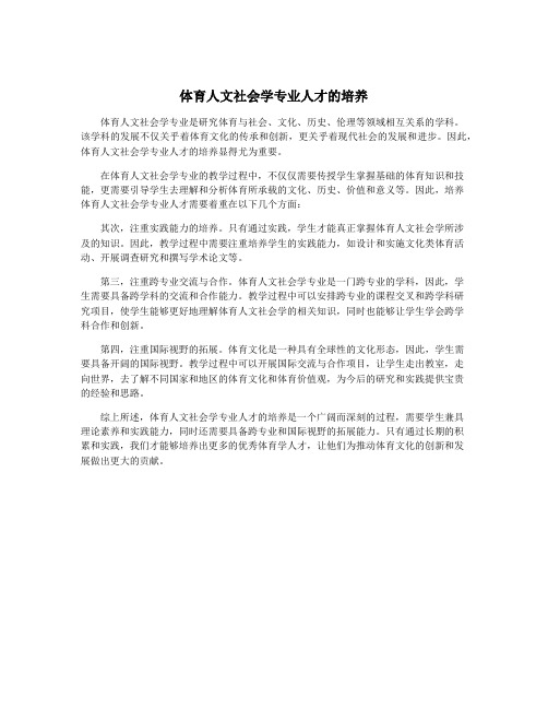 体育人文社会学专业人才的培养