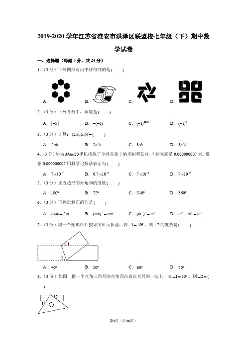 2019-2020学年江苏省淮安市洪泽区联盟校七年级(下)期中数学试卷