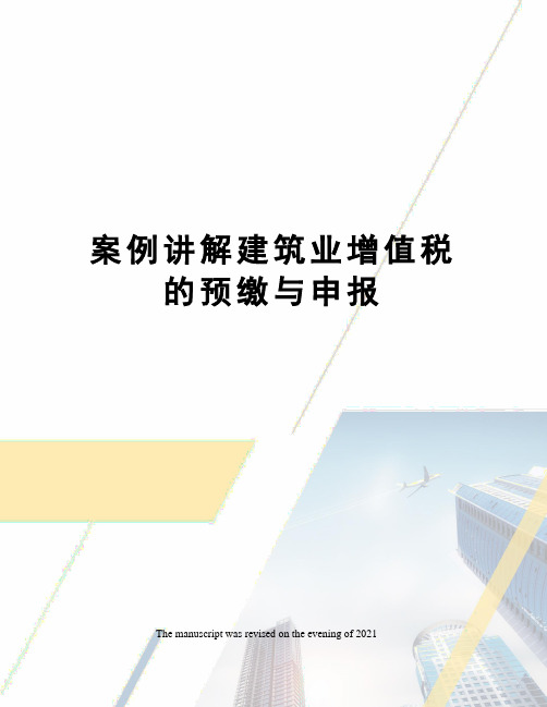 案例讲解建筑业增值税的预缴与申报