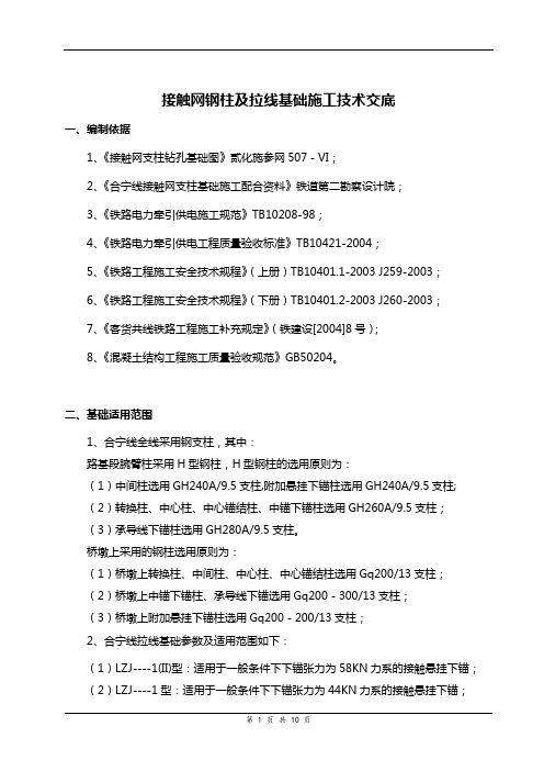 接触网钢柱及拉线基础技术交底书(正式)