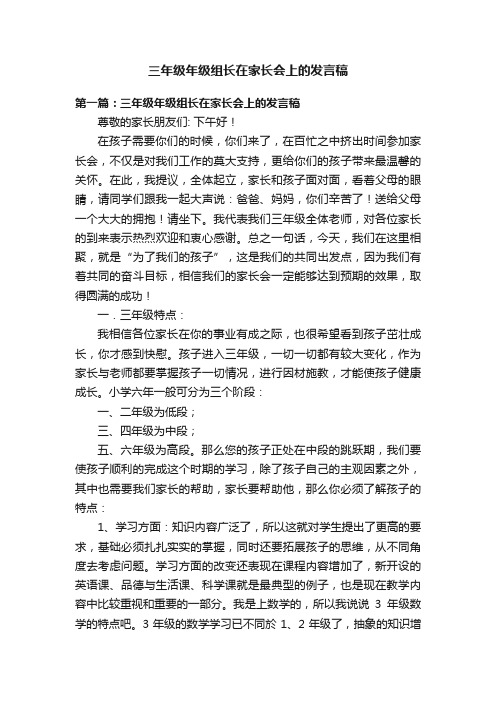 三年级年级组长在家长会上的发言稿