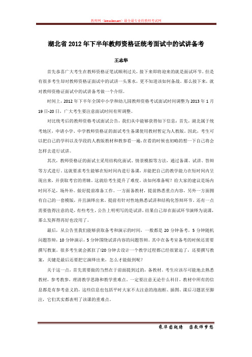 资格证 面试 策略类 湖北省2012年下半年教师资格证统考面试中的试讲备考 王志华 原创 20121226