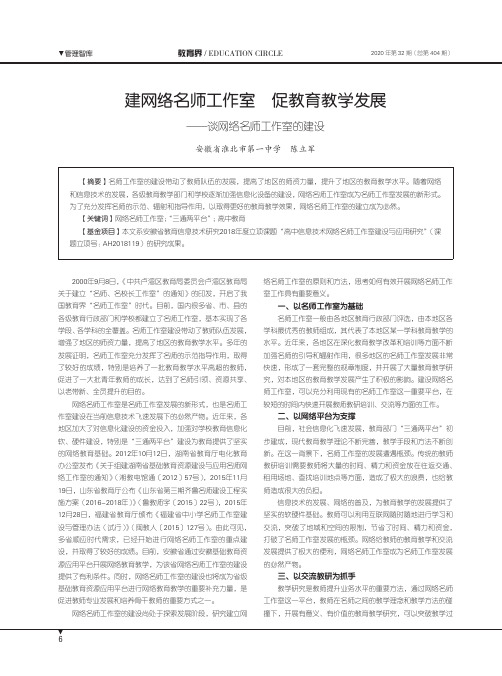 建网络名师工作室 促教育教学发展——谈网络名师工作室的建设