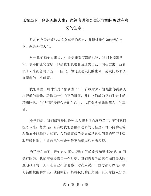 活在当下,创造无悔人生：这篇演讲稿会告诉你如何度过有意义的生命