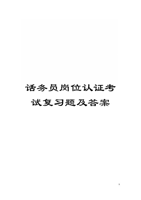 话务员岗位认证考试复习题及答案模板