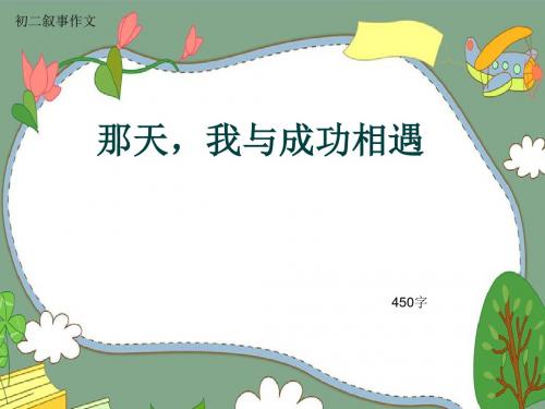 初二叙事作文《那天,我与成功相遇》450字(共8页PPT)