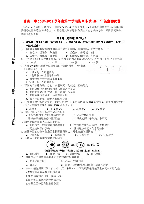 最新-河北省唐山一中2018学年下学期高一生物期中考试