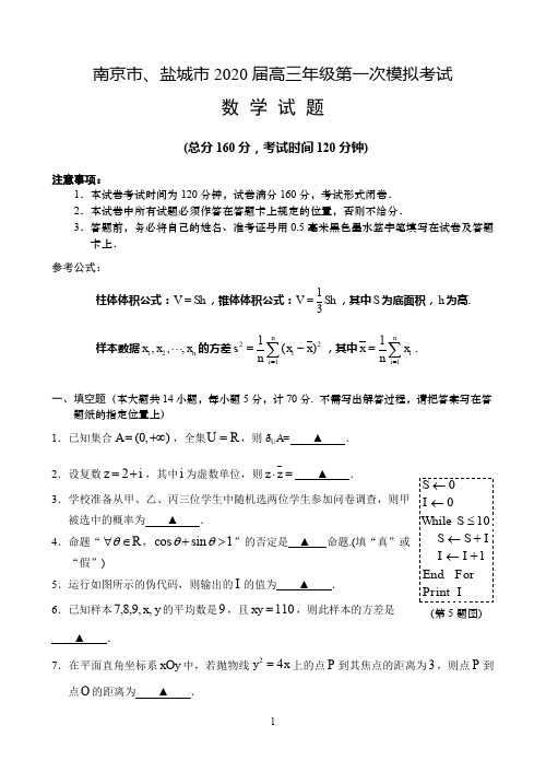 2020高三南京盐城市一模数学试题含答案