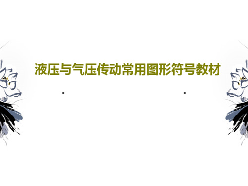 液压与气压传动常用图形符号教材共42页