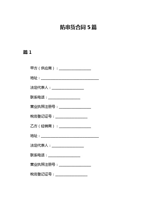 防串货合同5篇