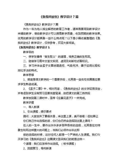 《鱼我所欲也》教学设计7篇