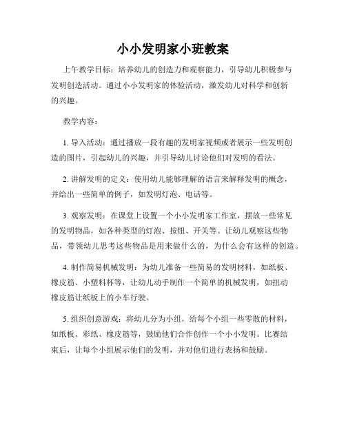 小小发明家小班教案