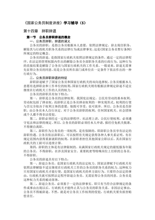 《国家公务员制度讲座》学习辅导(5)