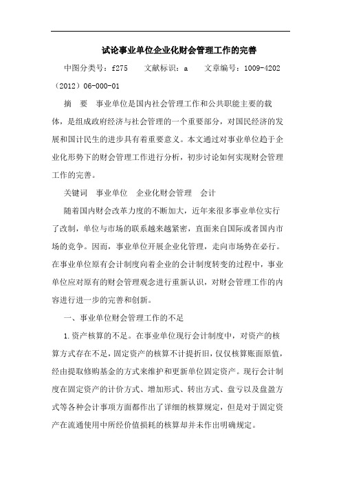 事业单位企业化财会管理工作完善论文