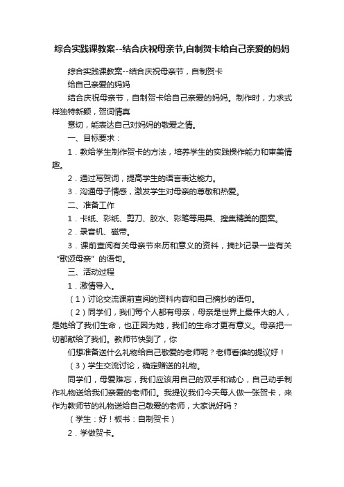 综合实践课教案--结合庆祝母亲节,自制贺卡给自己亲爱的妈妈