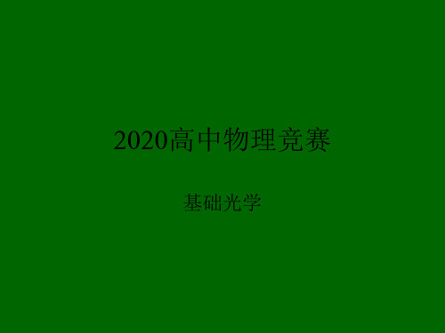 2020年高中物理竞赛—基础光学13光电效应(共12张PPT)