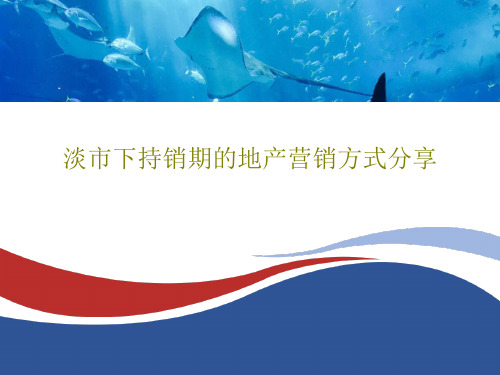 淡市下持销期的地产营销方式分享42页文档