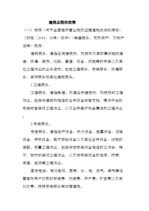 建筑业税收政策