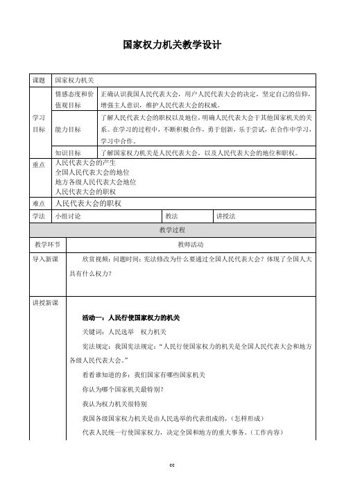 部编人教版八年级下册道德与法治国家权力机关 教案