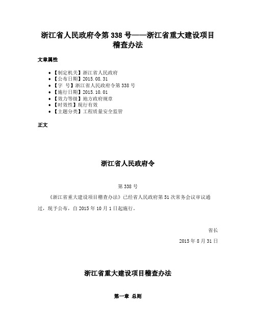 浙江省人民政府令第338号——浙江省重大建设项目稽查办法