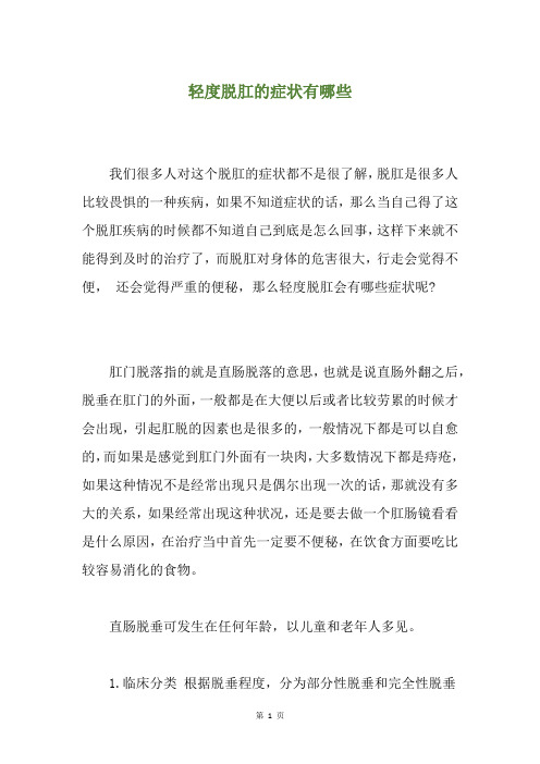 轻度脱肛的症状有哪些