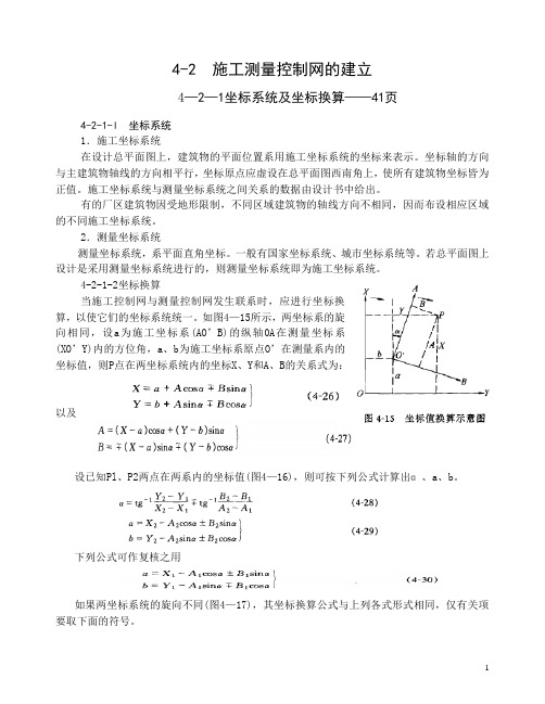 施工测量控制网的建立