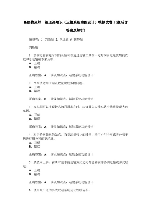 高级物流师一级理论知识(运输系统功能设计)模拟试卷1(题后含答