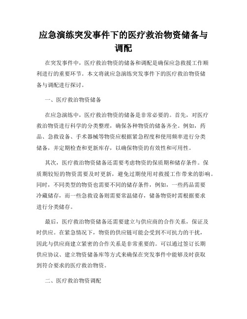 应急演练突发事件下的医疗救治物资储备与调配