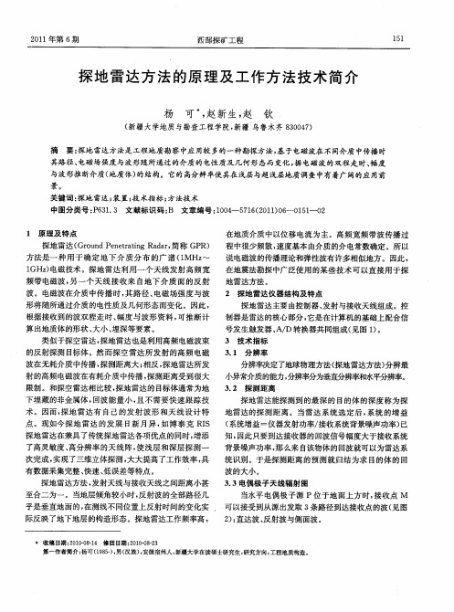 探地雷达方法的原理及工作方法技术简介